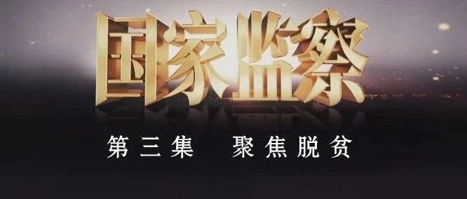 《国家监察》第三集：聚焦脱贫