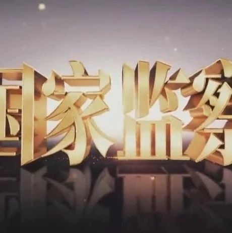 《国家监察》第四集：护航民生