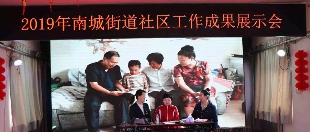 南城街道开展社区工作成果展示会