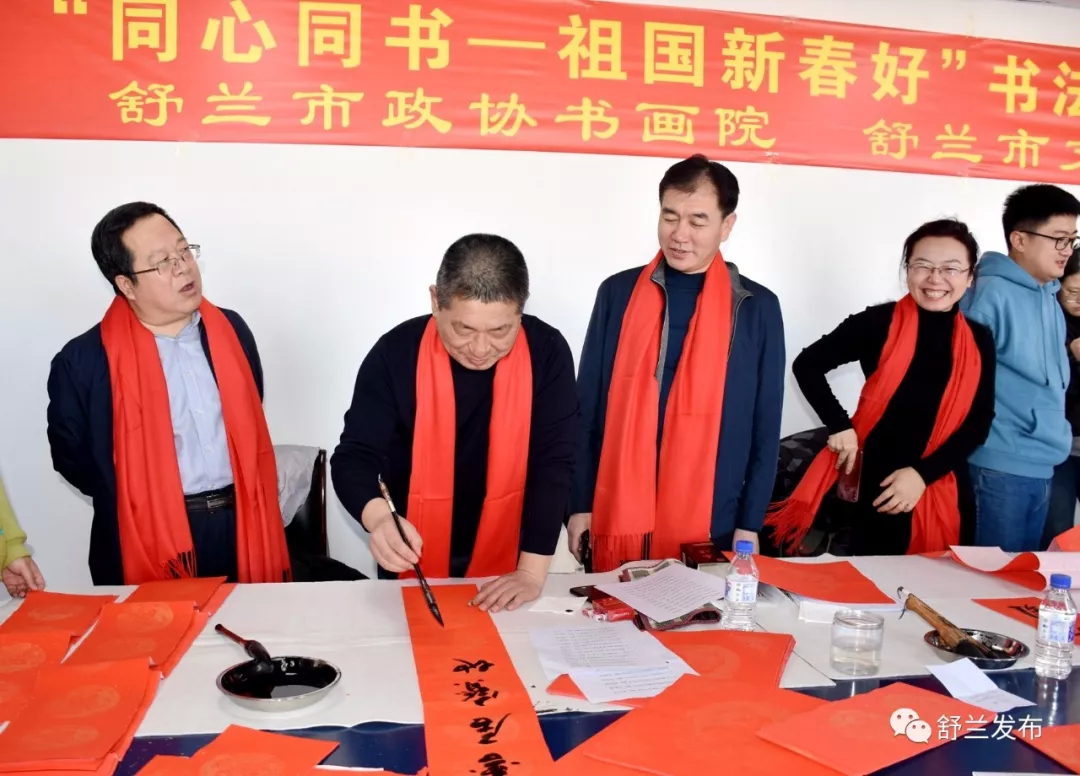 【文化惠民】舒兰市“同心同书——祖国新春好”书法家送万福进万家