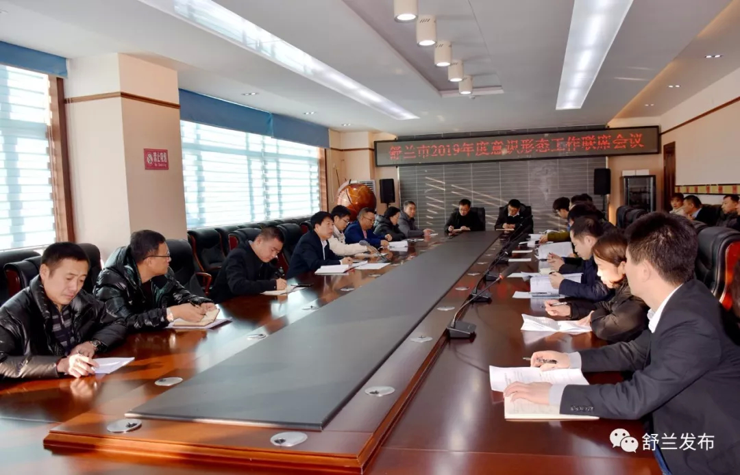 【要闻】舒兰市召开2019年度意识形态工作联席会议