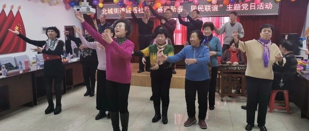 北城街道城西社区“喜迎新春、居民联谊”主题党日活动