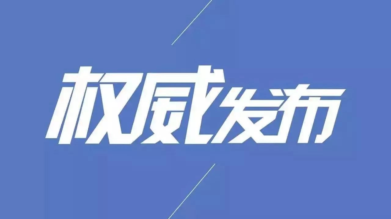 【权威发布】吉林市确诊首例输入性新型冠状病毒感染的肺炎病例