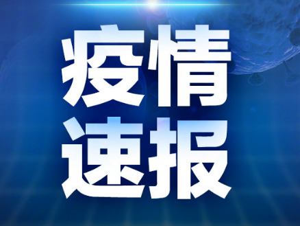 吉林省新型冠状病毒感染的肺炎新增确诊病例1例，累计报告4例
