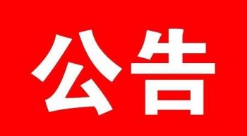 舒兰市人民政府公告