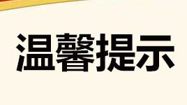 温馨提示