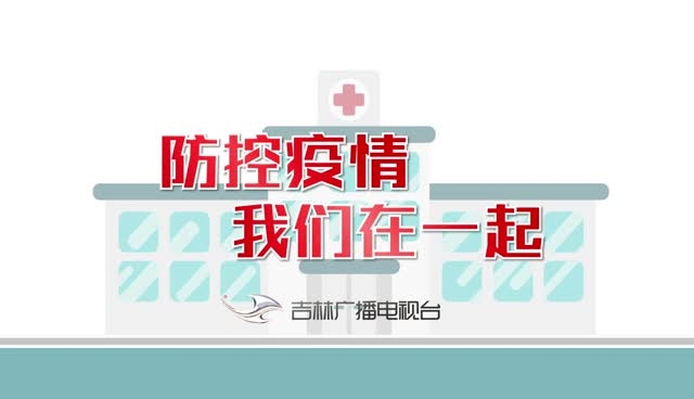 防控新型冠状病毒肺炎宣传片（一）