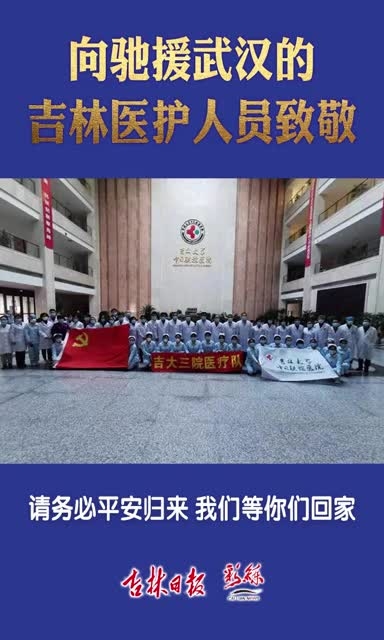 向驰援武汉的吉林医护人员致敬