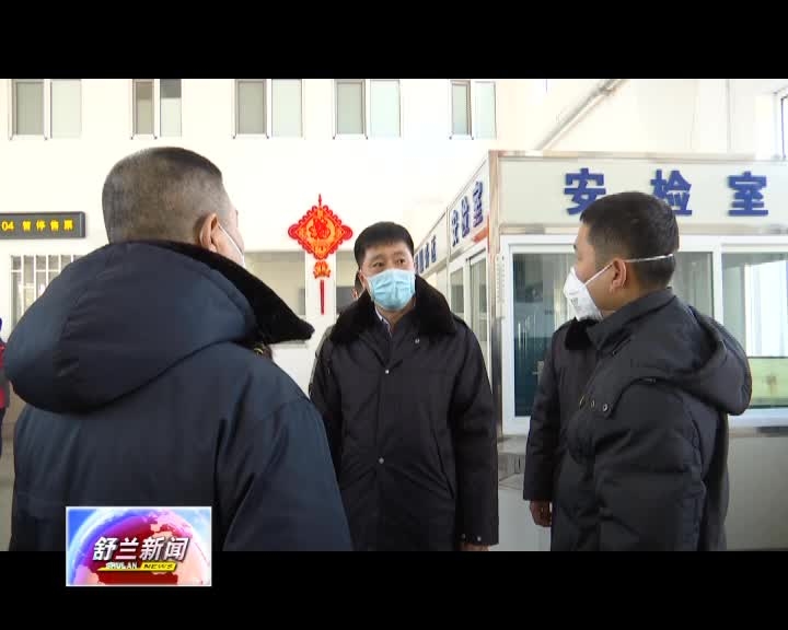 舒兰市副市长张宏国检查新型冠状病毒感染的肺炎疫情防控工作