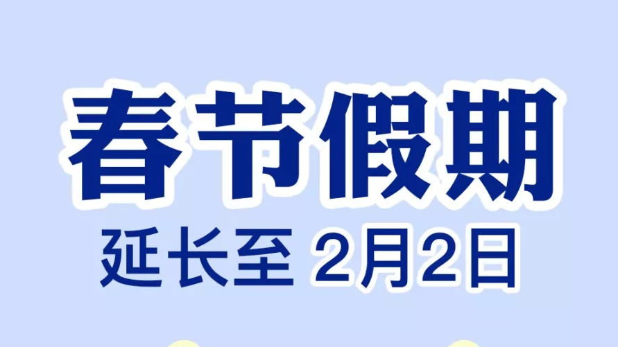 国务院办公厅关于延长2020年春节假期的通知