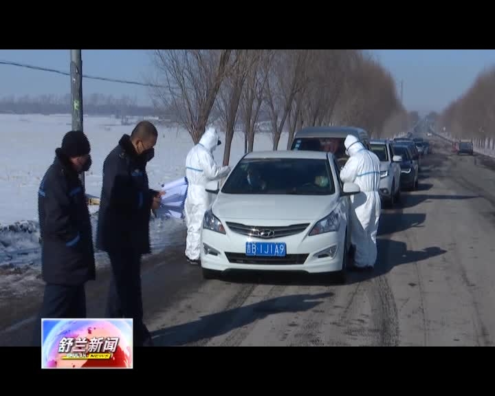 舒兰市设卡检查来往车辆人员  进行体温检测登记