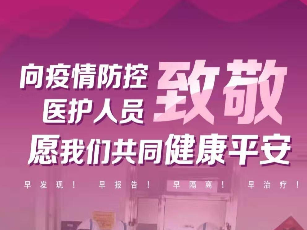 向疫情防控医护人员致敬