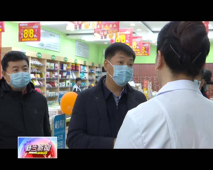 舒兰市副市长明继国检查督导疫情防控期间市场保供稳价工作