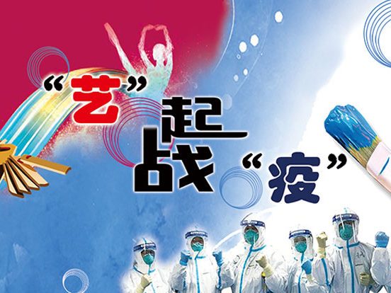吉林市文艺工作者推出抗击疫情原创MV《听见你呼吸》