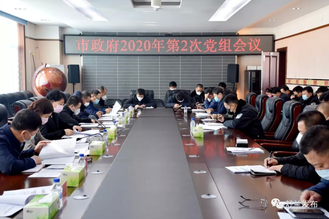 【要闻】舒兰市政府召开2020年第2次党组会议