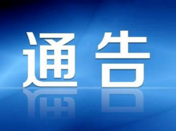 【通告】舒兰市新型冠状病毒感染的肺炎疫情防控工作领导小组关于暂停所有道路客运班车和旅游包车停运的通告