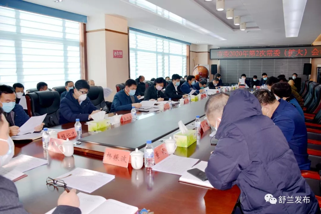 【头条】大年初五 舒兰市委召开常委（扩大）会议强调部署疫情防控工作