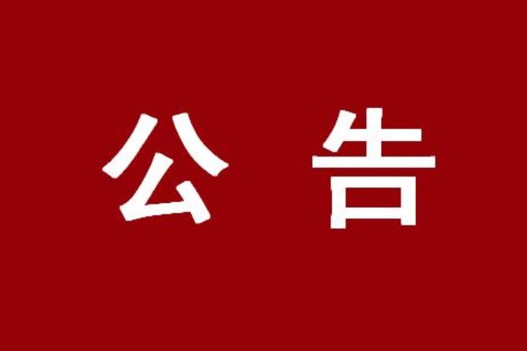 舒兰市人民政府公告