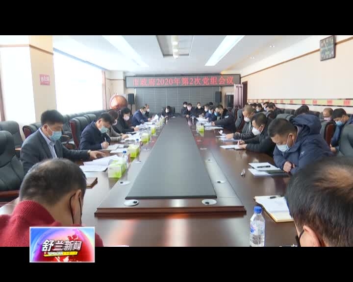 舒兰市政府召开2020年第2次党组会议