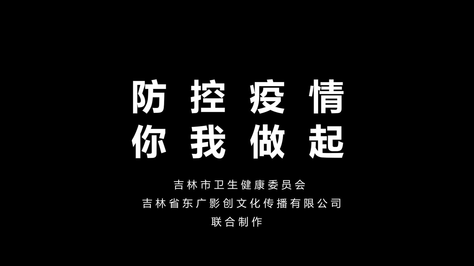 防控疫情 你我做起