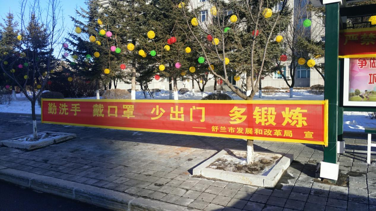 舒兰市发展和改革局迅速行动，狠抓落实，坚决打赢防疫狙击战