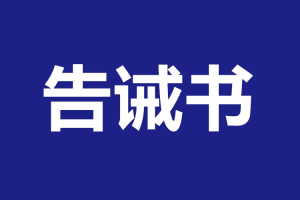 舒兰市市场监督管理局关于重要民生商品市场价格提醒告诫书