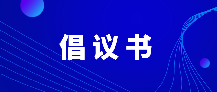 【拒食野生动物倡议书】