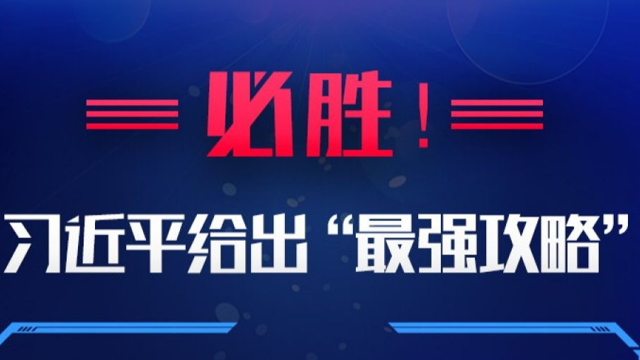 必胜！习近平给出“最强攻略”