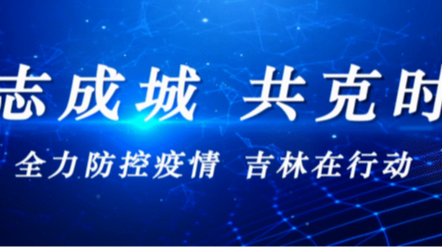 舒兰市南城街道深入开展疫情防控工作