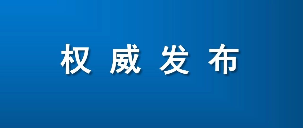 最新通报：吉林省新增确诊病例3例