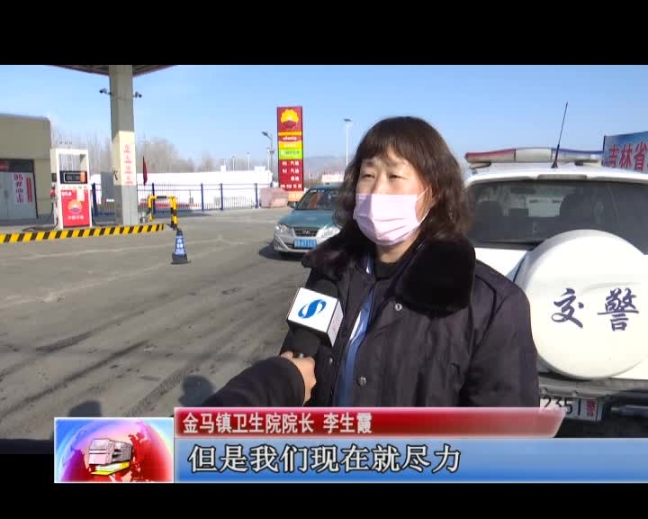 舒兰市金马镇全力开展疫情防控工作