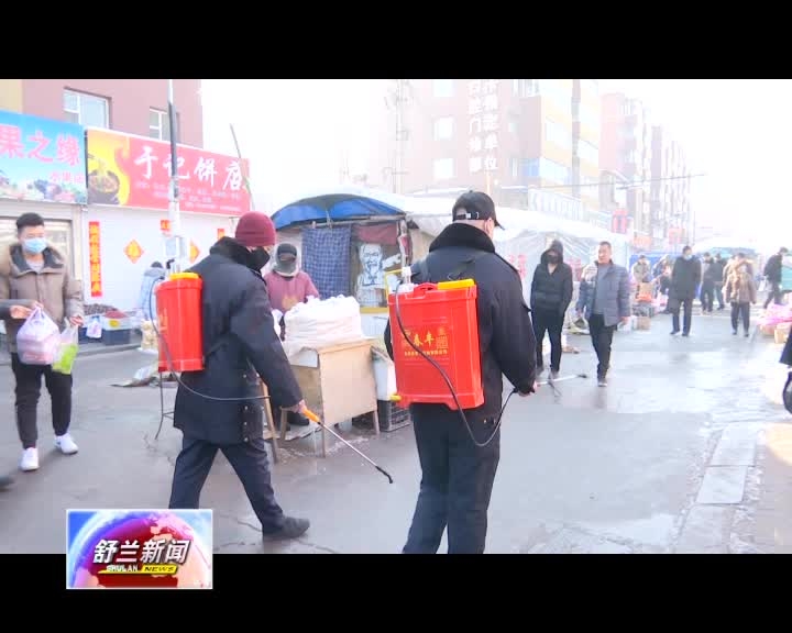 舒兰市城市管理行政执法局在全市开展疫情防控工作
