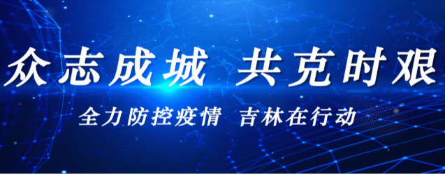 官宣：吉林省行政事业单位实行弹性工作制至2月9日