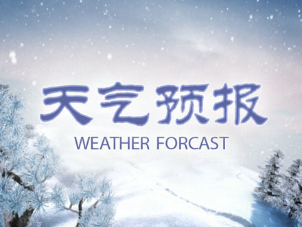 未来3天我市气温持续偏低有降雪