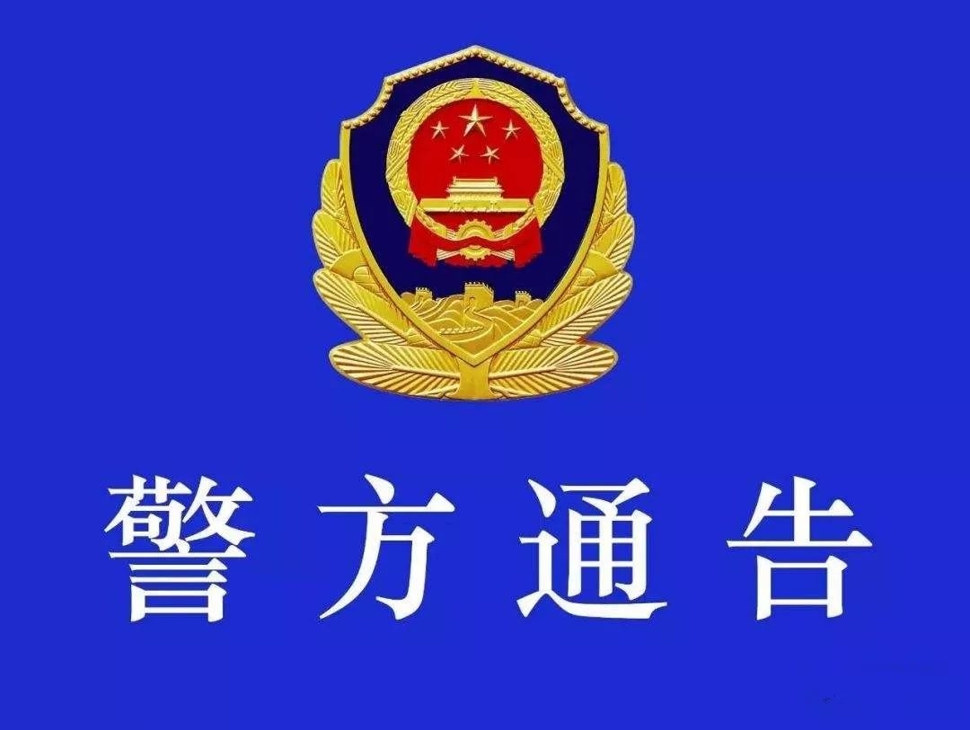 【通告】舒兰警方通告