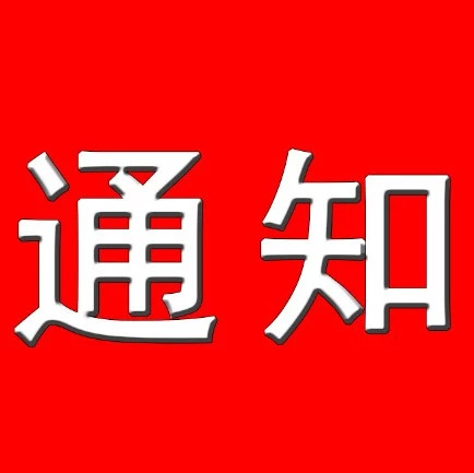 【纪检监察】舒兰市纪委监委印发《通知》要求认真做好疫情防控监督工作