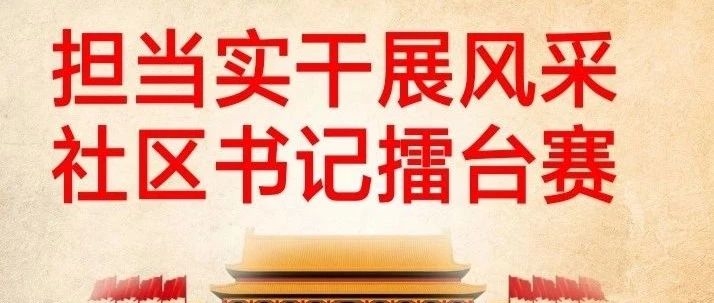 【不忘初心  牢记使命】“担当实干展风采”社区书记擂台赛
