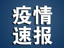 新增1例！吉林市新冠病毒肺炎疫情通报！