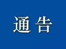 舒兰市殡仪馆关于新型冠状病毒感染的肺炎疫情防控通告