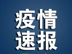 全省新增确诊病例11例 新增疑似病例18例 累计确诊病例42例 现有疑似病例24例