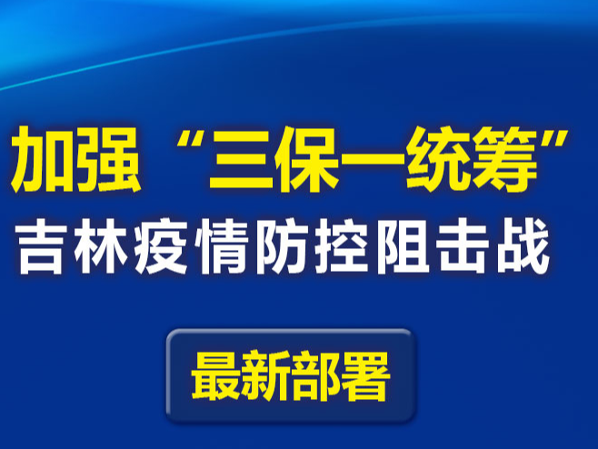 一图读懂丨加强“三保一统筹”，吉林疫情防控阻击战最新部署