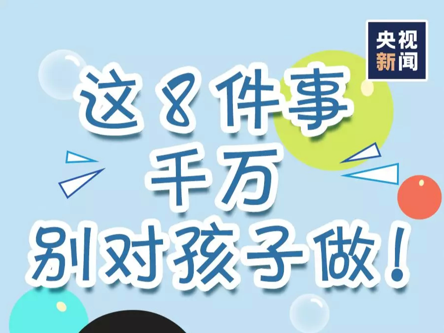 家长注意！疫情当前，这8件事千万别对孩子做！