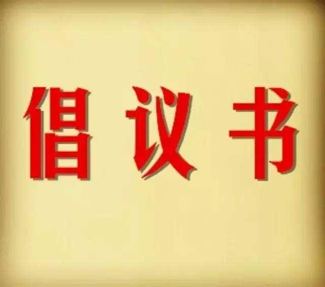 禁食禁售及保护野生动物倡议书