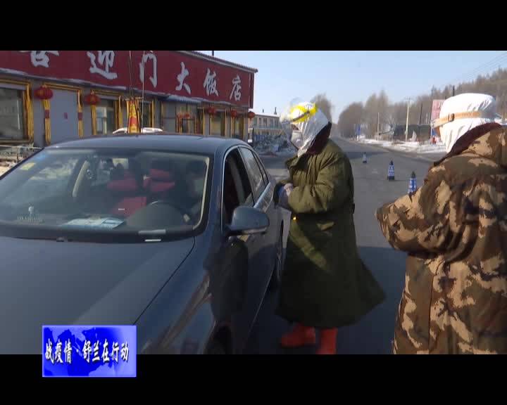舒兰市法特镇全力做好抗击疫情工作