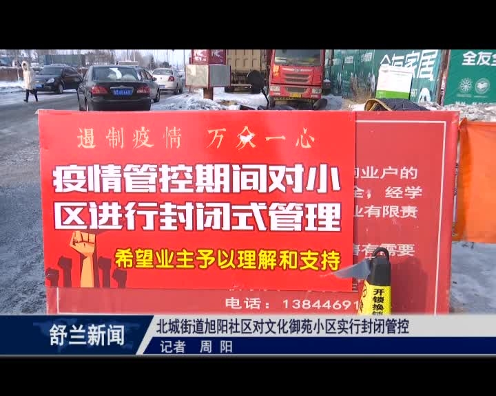 舒兰市北城街道旭阳社区对文化御苑小区实行封闭管控