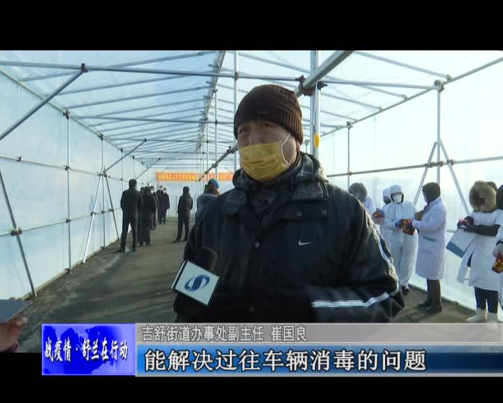 舒兰市吉舒街道：“暖心大棚”助防疫