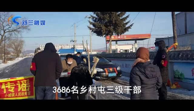 舒兰市乡村干部筑牢防疫长城