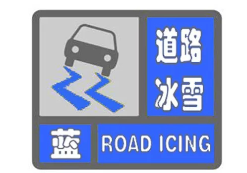 【预警】舒兰市发布道路冰雪蓝色预警