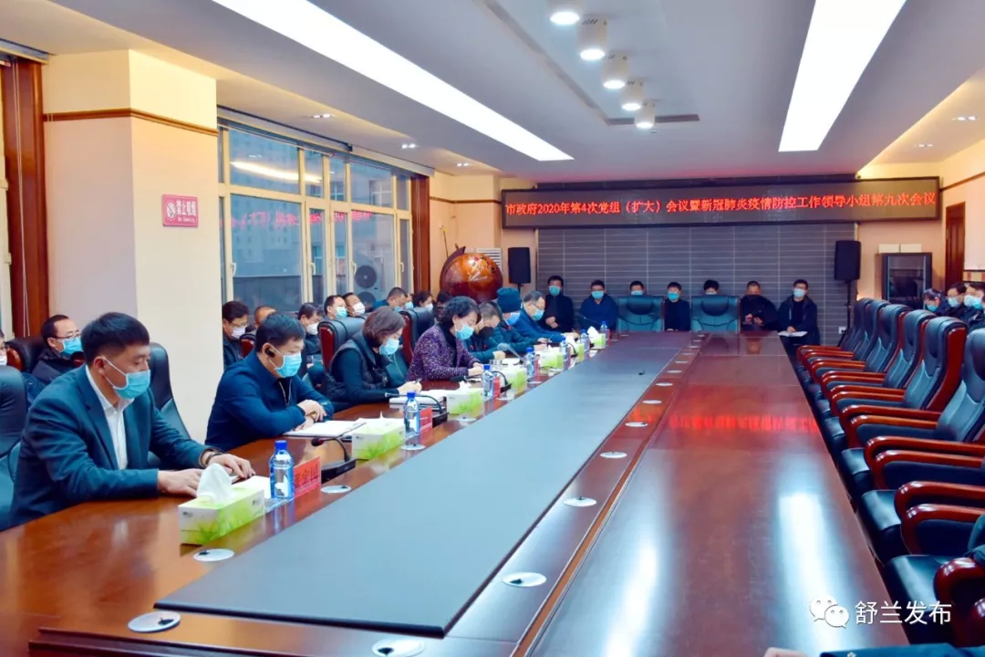 【头条】舒兰市政府召开2020年第4次党组（扩大）会议暨新冠肺炎疫情防控工作领导小组第九次会议