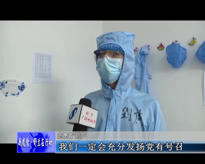 舒兰市：齐心共防疫 青春勇担当